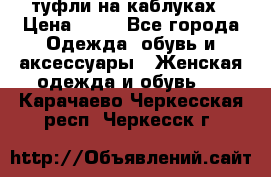 туфли на каблуках › Цена ­ 50 - Все города Одежда, обувь и аксессуары » Женская одежда и обувь   . Карачаево-Черкесская респ.,Черкесск г.